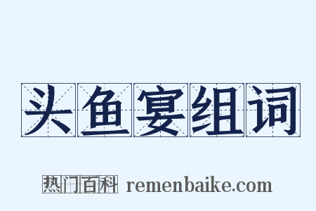 头鱼宴组词是什么意思的图片